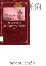 外国学者论鸦片战争与林则徐  下（1991 PDF版）
