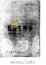 比较生理学（1984 PDF版）
