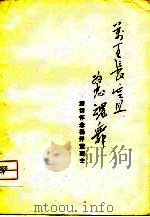 万里长空且为忠魂舞  深切怀念杨开慧烈士（1977 PDF版）