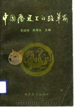 中国历史上的改革家（1986 PDF版）