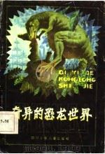 奇异的恐龙世界（1986 PDF版）