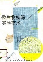 微生物初筛实验技术（1990 PDF版）
