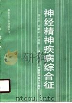 神经精神疾病综合征（1990 PDF版）