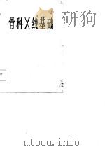 骨科X线基础（1984 PDF版）