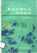复合多糖生化研究技术（1987 PDF版）