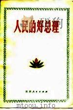 人民的好总理  上（1977 PDF版）