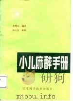 小儿麻醉手册（1987 PDF版）