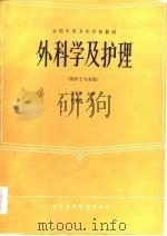 外科学及护理（1986 PDF版）