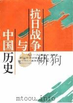抗日战争与中国历史  “九·一八”事变六十周年国际学术讨论会文集（1994 PDF版）