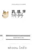 中等卫生职业技术学校教材  药理学（1989 PDF版）