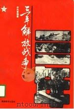 三年解放战争（1988 PDF版）