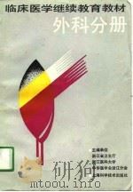 临床医学继续教育教材  外科分册  供住院医师用（1990 PDF版）