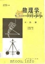 物理学——结合医学和生物学解说性实例  卷一力学（1980年04月第1版 PDF版）