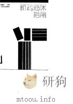 新药临床指南（1989 PDF版）