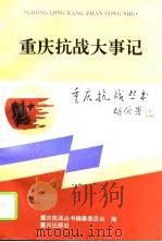 重庆抗战大事记（1995 PDF版）