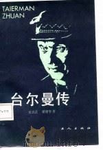台尔曼传（1986 PDF版）
