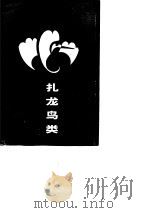 扎龙鸟类 1989 PDF电子版封面 7503805242 高中信主编