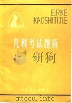 儿科考试题解（1984 PDF版）
