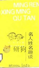 名人姓名趣谈（1988 PDF版）