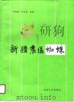 新疆农区蜘蛛（1989 PDF版）