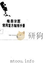 维吾尔医常用复方制剂手册 1985 PDF电子版封面 顾永寿