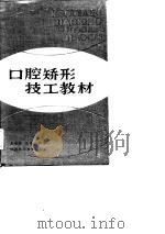 口腔矫形技工教材（1983 PDF版）