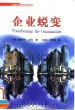 企业蜕变（1998年02月第1版 PDF版）