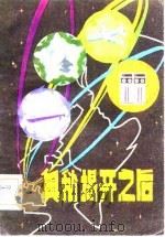 奥秘揭开之后（1981 PDF版）