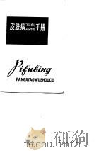 皮肤病方剂 药物手册 1977年09月第1版 PDF电子版封面 西安医学院第一、二附属医院皮肤科 药剂科