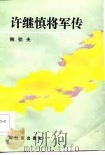 许继慎将军传（1986 PDF版）