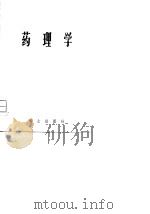 药理学   1981  PDF电子版封面    《药理学》编写修订组修编 