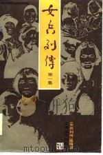 女兵列传 第1集 1985 PDF电子版封面 菡子