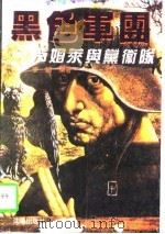 黑色军团  希姆莱与党卫队（1995 PDF版）