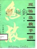 现场急救手册（1990 PDF版）