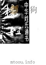 中华姓氏通书  杨姓（1994 PDF版）