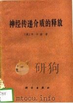 神经传递介质的释放（1979 PDF版）