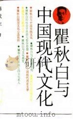 瞿秋白与中国现代文化（1989 PDF版）