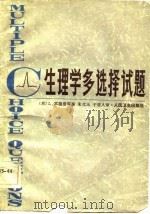 生理学多选择试题（1983 PDF版）