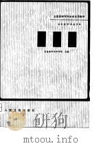 全国医学专科学校试用教材  供医学专业用  生理学（1980 PDF版）