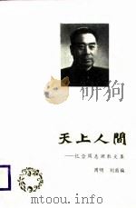 天上人间  忆念周总理散文集（1988 PDF版）