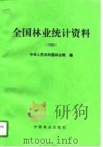全国林业统计资料  1995（1996 PDF版）