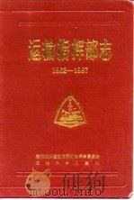 运输指挥部志 1962-1987 1991 PDF电子版封面 7563601406 胜利油田运输指挥部志编审委员会编