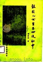 祖国儿女在五四运动中（1988 PDF版）