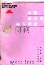 中国革命史学习手册（1987 PDF版）