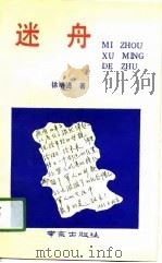 迷舟（1990 PDF版）