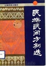 民族民间方剂选（1990 PDF版）