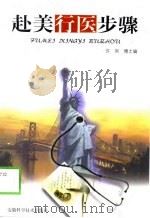 赴美行医步骤（1998 PDF版）