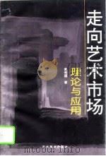 走向艺术市场理论与应用 1995 PDF电子版封面 7531007207 章利国著