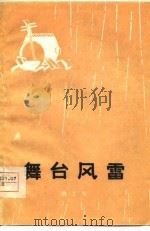 舞台风雷  曲艺集（1977 PDF版）