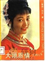 大地恩情（1989 PDF版）